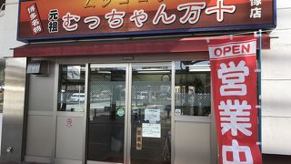 むっちゃん万十 赤間駅店