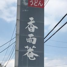 看板はすごく目立ちます