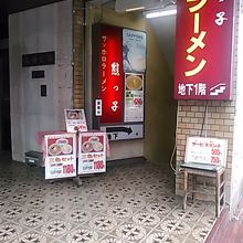 国分町の北側、二日町にあります。ビルの地下一階です。