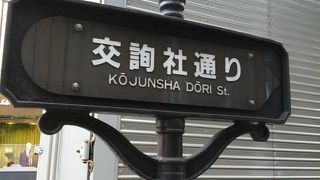 交詢社通り