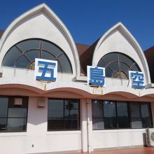 空港として一般客のフライト利用はできません。