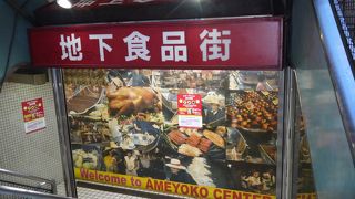 地下食品街が凄い。色々な意味で。