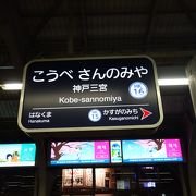阪急の「神戸三宮」駅は一番西の離れたところにあります。