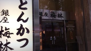 とんかつ梅林銀座