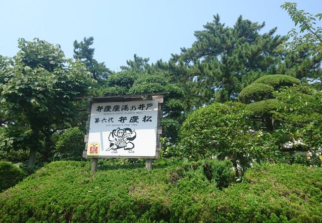 武蔵坊弁慶誕生の地