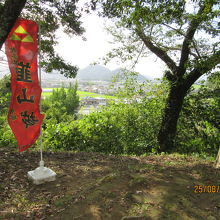 韮山城の旗と城跡からの景色