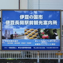 伊豆長岡駅にある大きな看板 