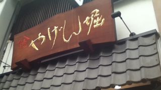 老舗の七味唐辛子専門店