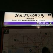 関西空港駅