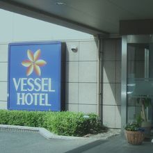 ホテルの正面入口です。（この前に無料大駐車場があります。）