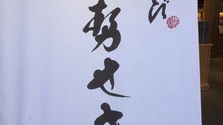 思い出の遷宮あわび…。