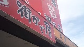 街かど屋 林寺店