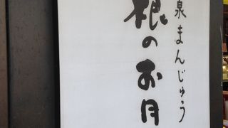 駅の近くのお饅頭やさわ