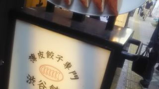 薄皮の美味しい渋谷餃子です