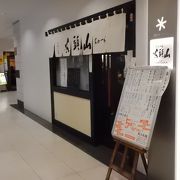 旭川ラーメンを代表するラーメンの札幌支店