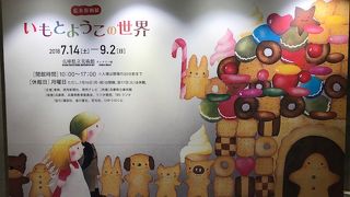 企画展示　いもとようこの世界