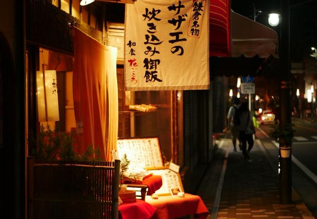 由比ガ浜中央商店街のさざえの炊き込みご飯の花ごころ、いい店だよ