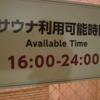 サウナは朝風呂では使えないので要注意！