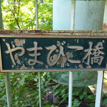 橋を歩くと童謡のメロディが