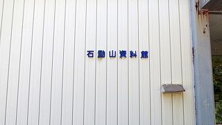 石動山資料館