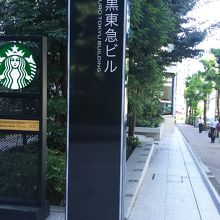 新目黒東急ビル