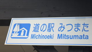 17号沿いにある道の駅。