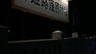 兵庫縣姫路護國神社 