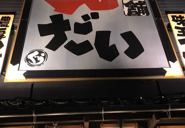 福知山でみつけた「つけ麺本舗 ぐうりんだい」