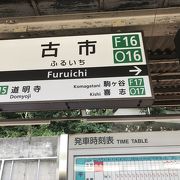 分岐駅