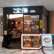 成田空港内の「麺屋空海」です