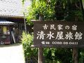 湯西川温泉　古民家の宿　清水屋旅館 写真