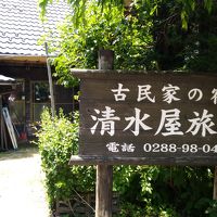 湯西川温泉　古民家の宿　清水屋旅館 