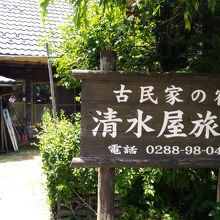 湯西川温泉　古民家の宿　清水屋旅館 