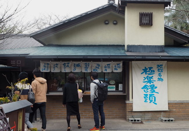 海地獄で名物のお饅頭屋さん