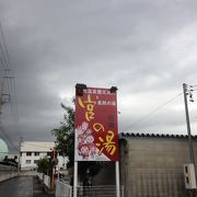 宮の湯は久々