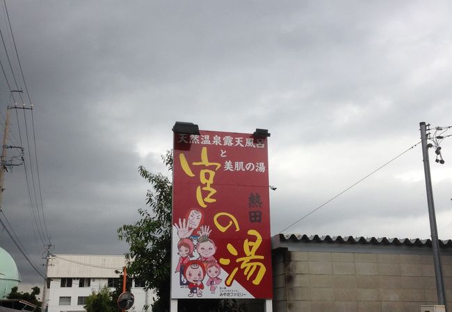 宮の湯は久々
