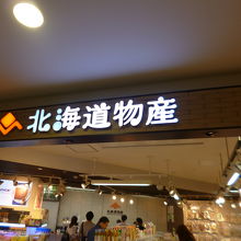 北海道の土産の店も豊富でレストランも充実