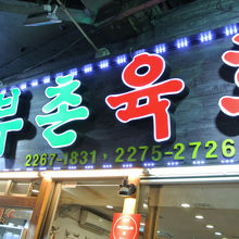 市場内にあるユッケやさんのひとつ