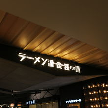 ラーメン滑走路入口