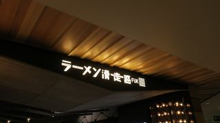 いくつかのラーメン屋さんがならんでいる