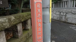 瀧泉寺の参道沿いの商店街