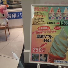 雪印パーラーのソフトクリームが２５０円です