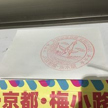 駅員さんより 借りたstamp