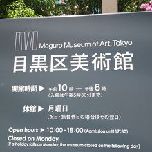 目黒区美術館