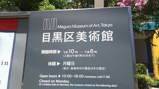 目黒区の美術館