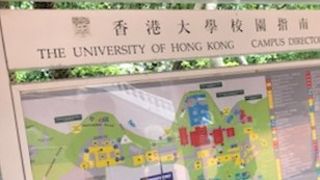 香港大学　構内そりゃ迷ったさー