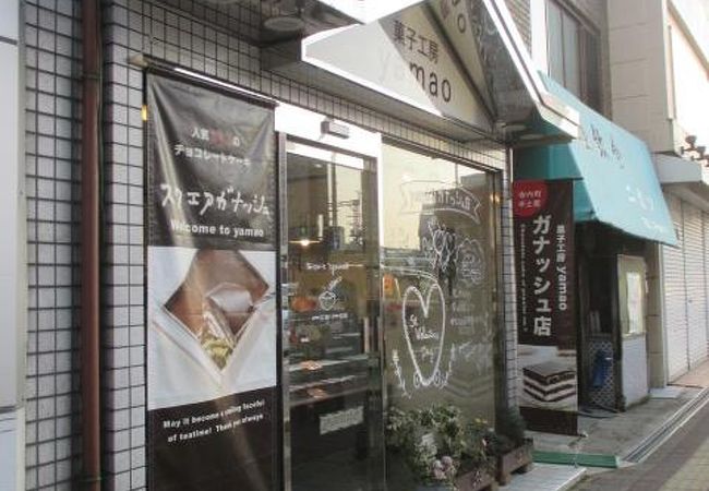 菓子工房 yamao ガナッシュ店