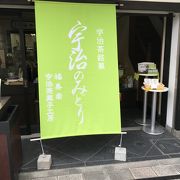 福寿園 宇治工房 福寿茶寮 