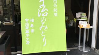 福寿園 宇治工房 福寿茶寮 