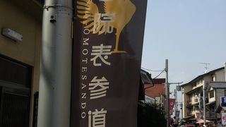 平等院表参道 